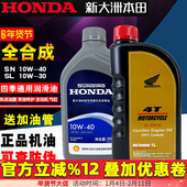 适用新大洲本田全合成机油机油SN级10W 40本田中排机油SL10W