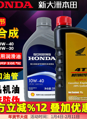 适用新大洲本田全合成机油机油SN级10W-40本田中排机油SL10W-30