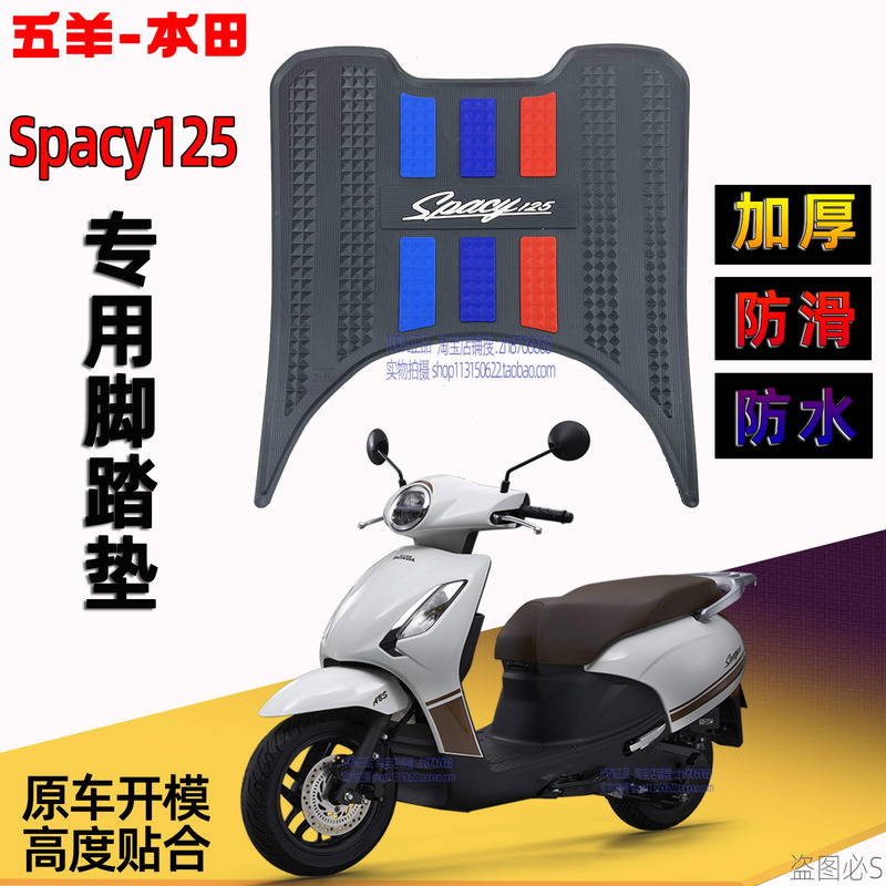 五羊本田Spacy125脚踏垫F125 NCR125 SCR125 NWX NPF125喜鲨脚垫