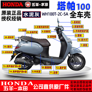 五羊本田塔帕100外壳100T-2C-5A塔帕灯箱面板工具箱前瓦边条大灯