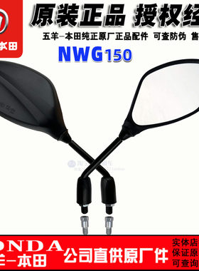 五羊本田nwg反光镜子WH150T-4倒车镜原装正品NWG150后视镜