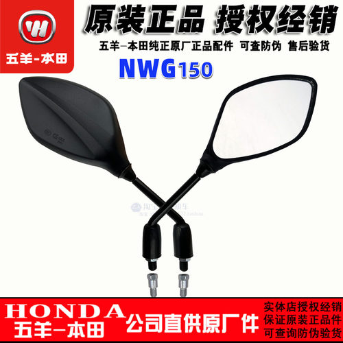 五羊本田nwg反光镜子WH150T-4倒车镜原装正品NWG150后视镜