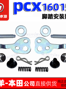 五羊本田PCX150 PCX160后脚踏螺丝新大洲本田搁脚卡销开口销正品