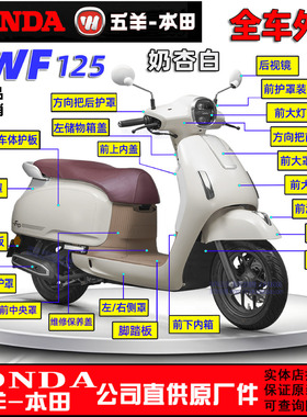 五羊本田NWF125全车外壳F125大罩面板边条灯箱侧罩前围前瓦塑料件