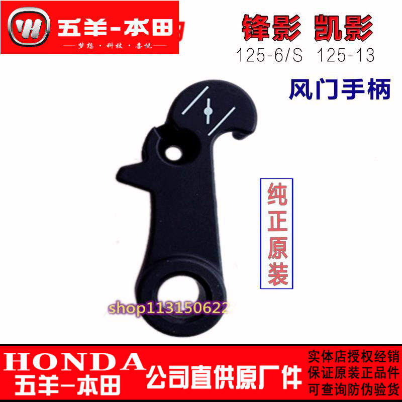 五羊本田凯影125-13新锋影125-6/-S 阻风门手柄风门开关 风门支架