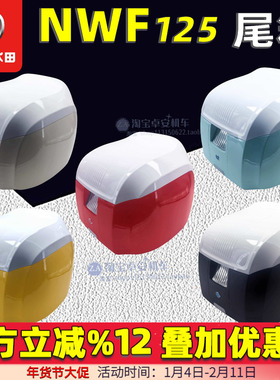 五羊本田F125复古尾箱摩托车载物箱NWF125原厂后备箱储物箱正品