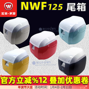 五羊本田F125复古尾箱摩托车载物箱NWF125原厂后备箱储物箱正品