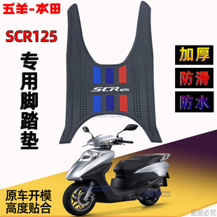 五羊本田NCR125脚踏垫F125 NPF SCR125 LD NWX Spacy125喜鲨脚垫