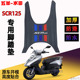 NWX 五羊本田NCR125脚踏垫F125 SCR125 Spacy125喜鲨脚垫 NPF