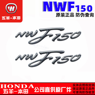 五羊本田F150车体标记贴纸NWF150面板标记车身英文标牌车型标志正