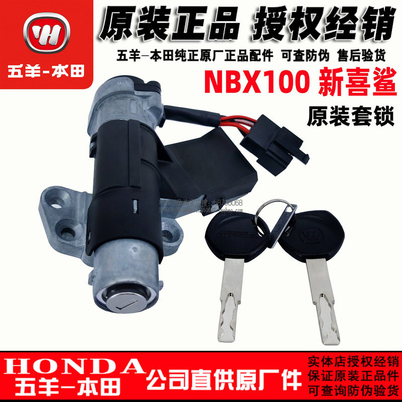 五羊本田 NBX100套锁新喜鲨125T-10电门锁点火开关御鲨全车锁原厂