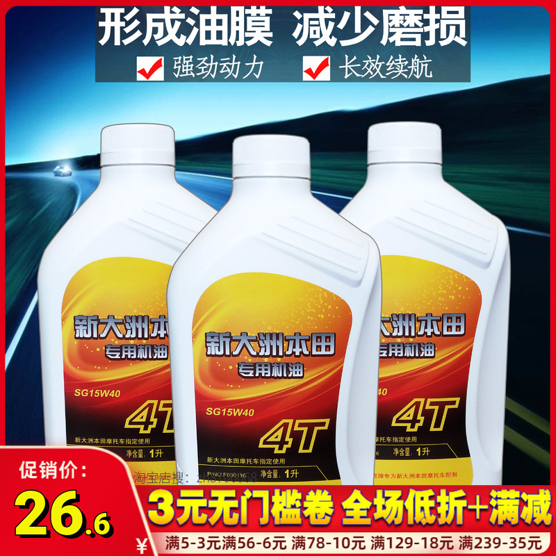 新大洲本田机油摩托车机油四冲程150 踏板125通用润滑油原厂正品