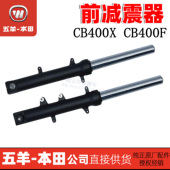 五羊本田CB400X CB400F前减震前叉前避震器总成原厂正品
