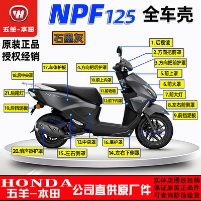 五羊本田NPF125全车外壳侧罩面板前围护板边条侧罩前瓦塑料件原装