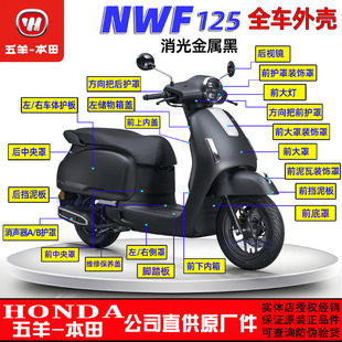 五羊本田NWF125外壳F125面板边条侧罩灯箱头罩前围前瓦前大罩塑料