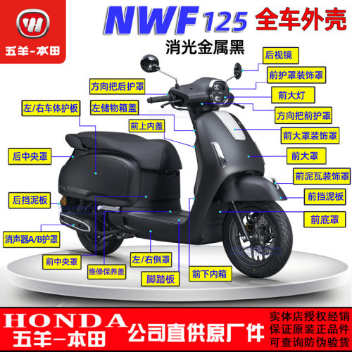 五羊本田NWF125外壳F125面板边条侧罩灯箱头罩前围前瓦前大罩塑料