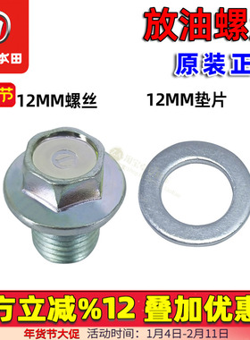 五羊本田新大洲本田PCX150/PCX160/LEAD125原厂放油螺丝螺塞垫圈