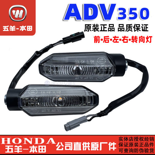 五羊本田ADV350转向灯指示灯ADV转弯灯后方向灯前转向灯原装正品
