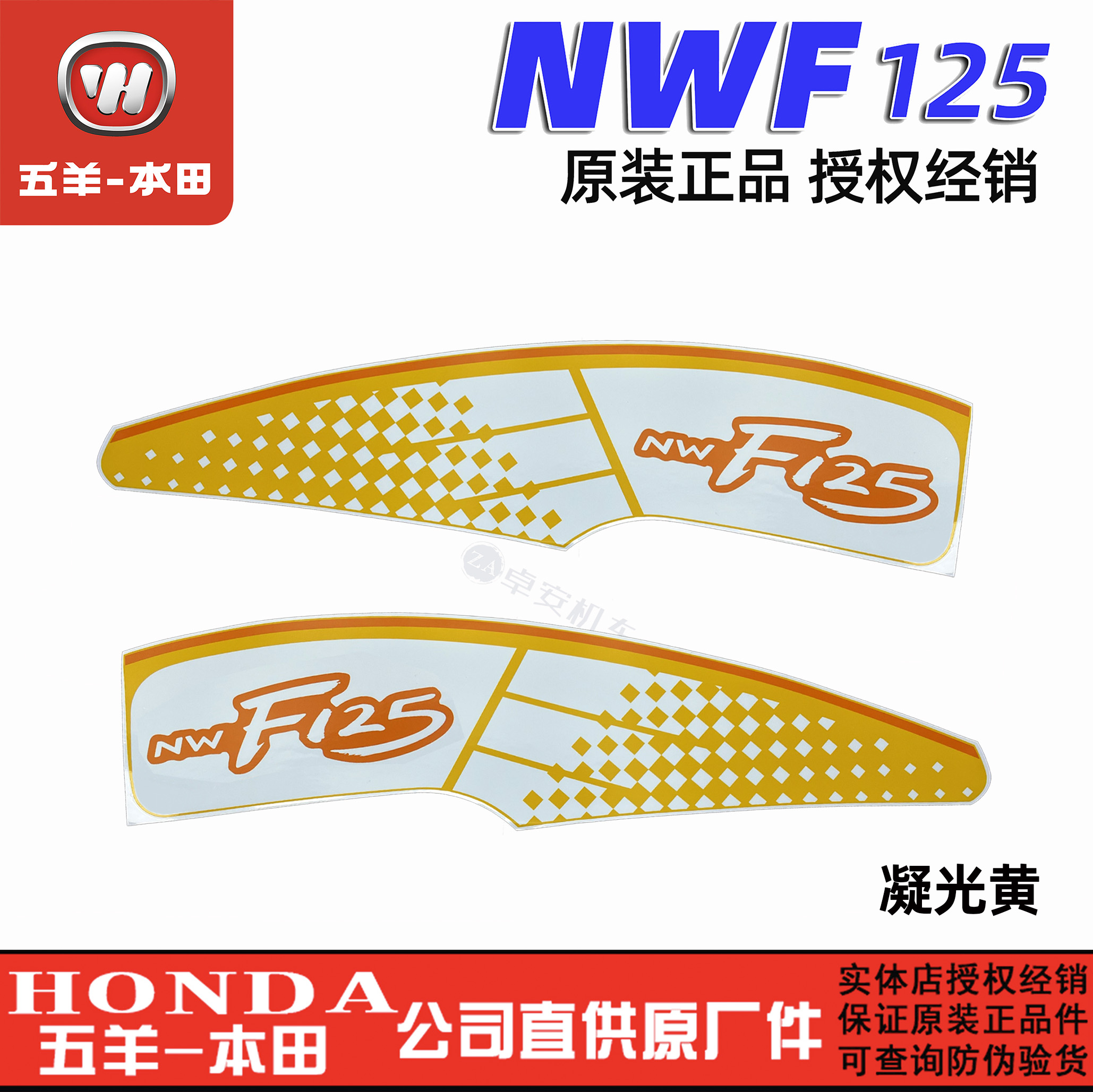 五羊本田F125花纸NWF125贴花全车拉花车身标志商标贴纸原厂正品