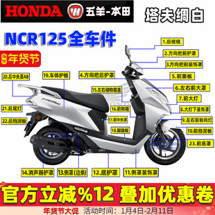 五羊本田NCR125全车配件外壳大灯护板前面板侧板边条护罩原装正品