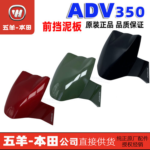 五羊本田ADV350前泥板B组合前挡泥瓦挡水板原装正品前挡泥瓦