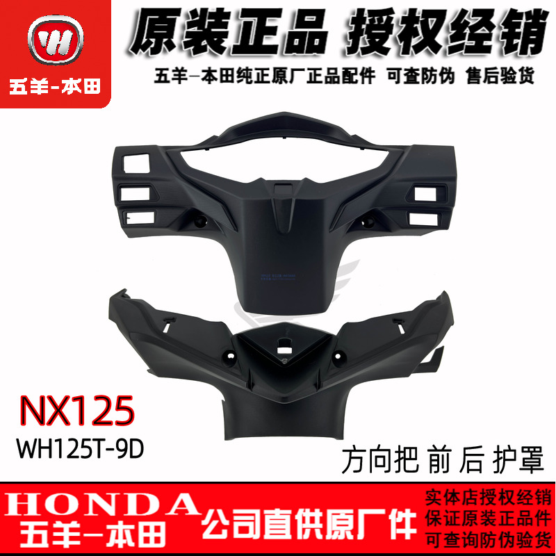 五羊本田nx125方向护罩仪表壳