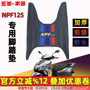 五羊本田NPF125脚踏垫F125 NCR125 SCR125 NWX Spacy125喜鲨脚垫