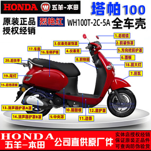 五羊本田塔帕100外壳100T-2C-5A塔帕灯箱面板工具箱前瓦边条大灯