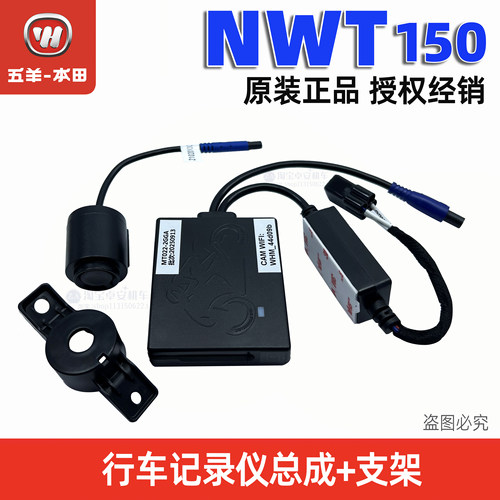 五羊本田NWT150T-5/5A/5B行车记录仪雷达检测器检测仪NWT150改装