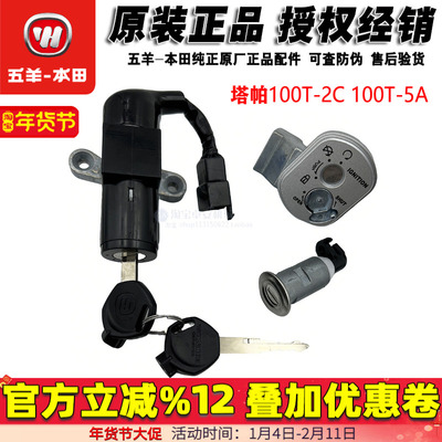 五羊本田塔帕套锁100T-2C-5A全车锁电门锁具原装塔帕100开关车锁
