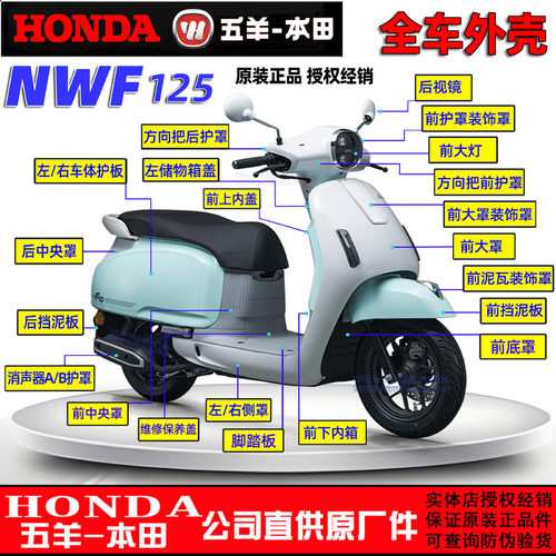 五羊本田NWF125全车外壳F125面板大罩边条灯箱面板前围前瓦塑料件