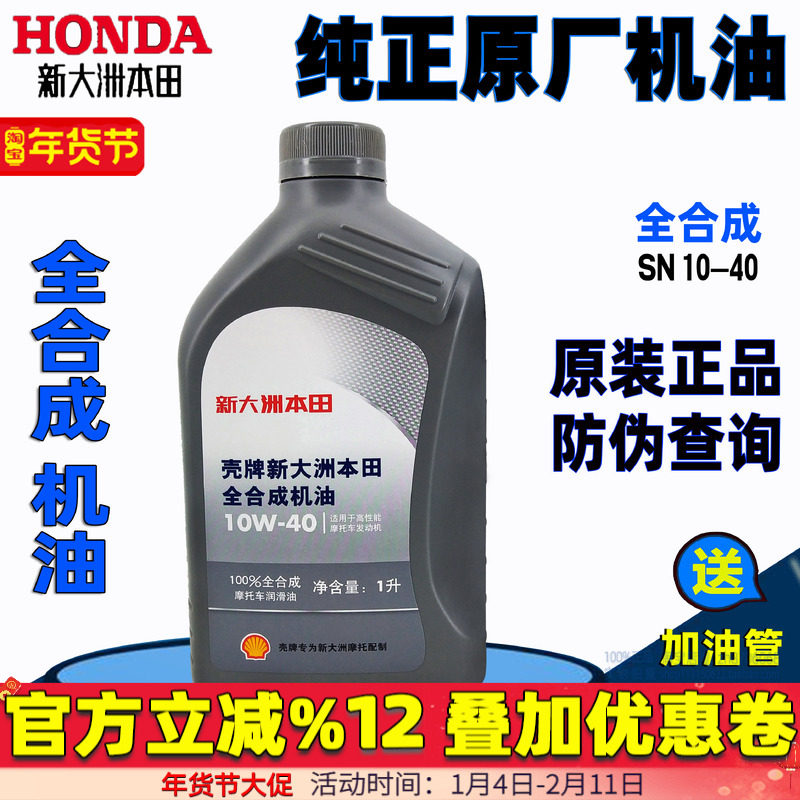 新大洲本田全合成机油SN10W-40踏板车摩托车专用机油 原装正品