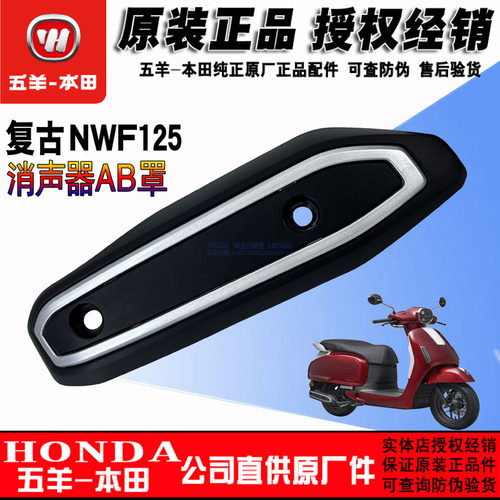 五羊本田F125消声器护罩排气护板NWF125排气管盖烟筒盖（正品）