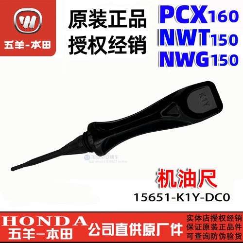五羊本田NWG150机油尺PCX160油标尺新大洲NS150GX油尺NWG机油刻度