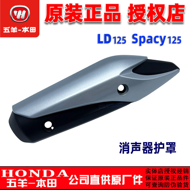 五羊本田 LD125排气管罩 Spacy125消声器护罩排气管盖烟筒防烫罩