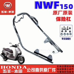 五羊本田F150保险杠WH150T-6-6A-6B车身防摔杠NWF150护杠原装正品