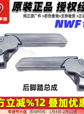 五羊本田F125后脚蹬复古踏板车NWF125折叠脚踏板乘客搁脚原装正品