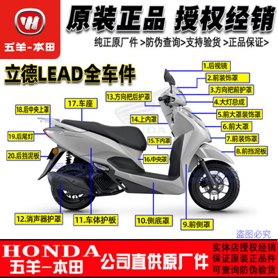 五羊本田LEAD125全车外壳立德125
