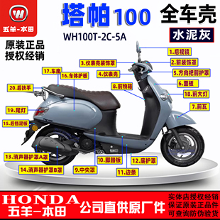 五羊本田塔帕100外壳100T-2C-5A塔帕灯箱面板工具箱前瓦边条大灯