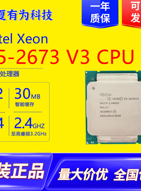 英特尔E5-2673V3服务器CPU12核心24线程X99主板处理器