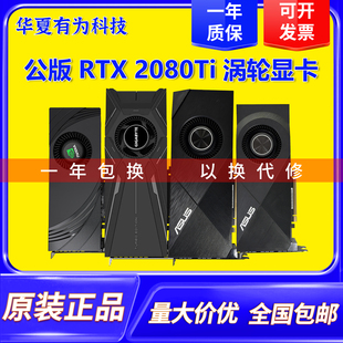 华硕公版 11G工作站游戏涡轮高性能显卡 RTX2080Ti