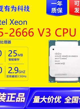 英特尔E5-2666V3服务器CPU10核心20线程X99主板处理器