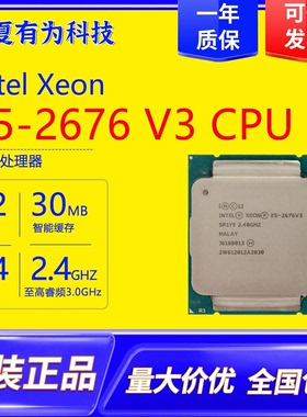 英特尔E5-2676V3服务器CPU12核心24线程X99主板处理器