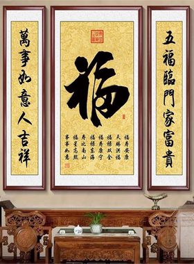 家和福字中堂装饰挂画客厅大气农