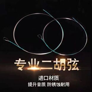 二胡琴弦演奏级专业二胡内外弦通用二胡弦线二胡线配件二胡外弦