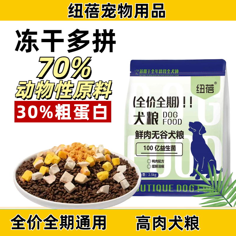 纽蓓鸭肉梨冻干狗粮成犬幼犬泰迪柯基比熊边牧小型犬专用鲜肉犬粮