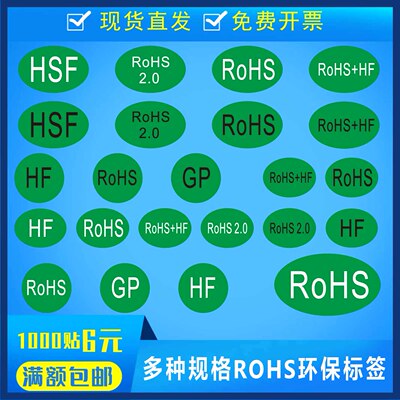 绿色环保rohs2.0标签欧洲贴纸gp