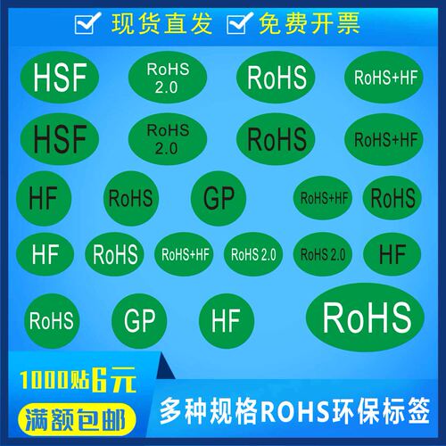 绿色环保rohs2.0标签欧洲贴纸gp