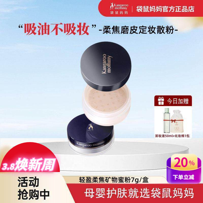 袋鼠妈妈蜜粉控油定妆粉准孕妇可用遮瑕散粉保湿粉饼彩妆化妆品正