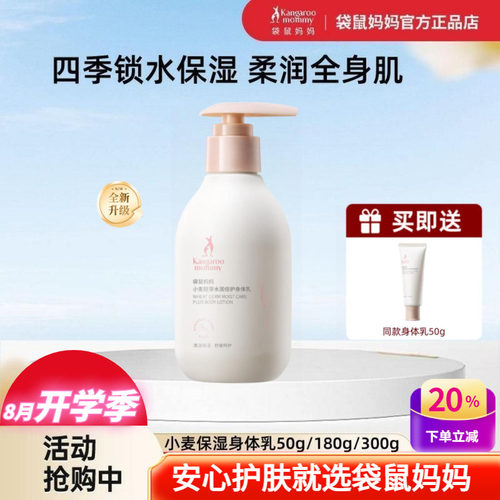 袋鼠妈妈小麦保湿舒缓止痒身体乳